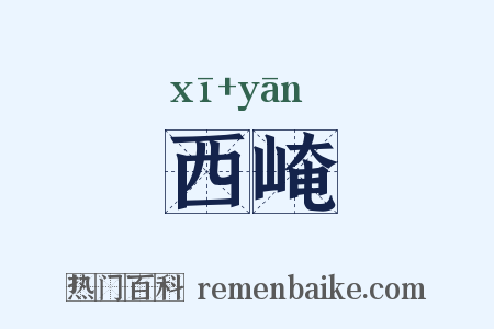 西崦是什么意思的图片